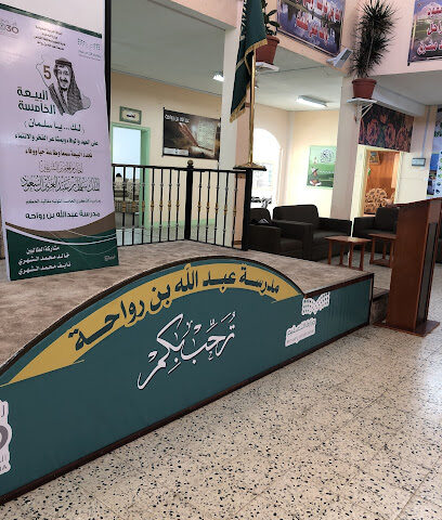 ابتدائية عبدالله بن رواحة - النماص -