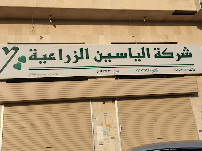 الياسين الزراعية فرع بريدة - Saudi Arabia|Buraydah 52377|7309