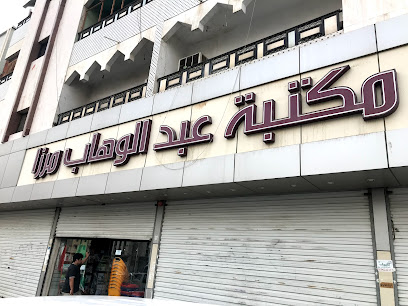مكتبة عبدالوهاب مرزا - فرع العزيزية - شارع الملك خالد - Saudi Arabia|Mecca 24243|Alaziziyyah|King Khaled