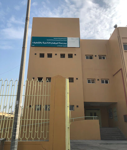 مدرسة البرهان الثانوية - القطيف - +966 13 853 0691