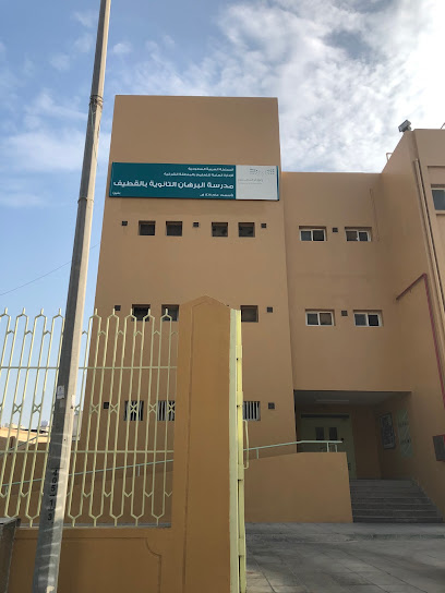 مدرسة البرهان الثانوية - Saudi Arabia|Al Qatif 32652|8642