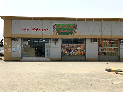 سوبر ماركت الوفاء - براق -