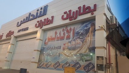 معرض الاندلس للزيوت والاطارات - Saudi Arabia|Ar Rass 58851|Alhazm