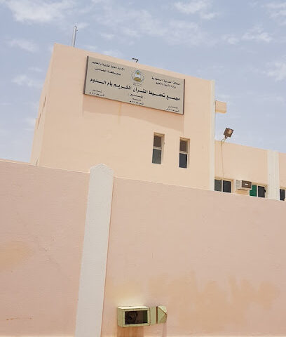 مجمع تحفيظ القرآن الكريم بأم الدوم - أم الدوم - +966 55 576 0785