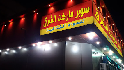 سوبر ماركت الشرق - ينبع -