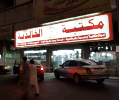 مكتبة الخالدية - Saudi Arabia|Khamis Mushait 62461|Al Khaldiyah|8P2G+65V