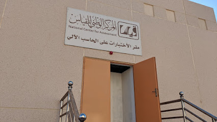 المركز الوطني للقياس - مقر الاختبارات على الحاسب الآلي - Saudi Arabia|Al Wajh 48725|8CJC+PR6