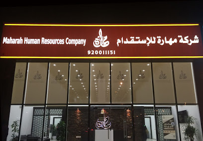 شركة مهارة البشرية - فرع الياسمين - Saudi Arabia|Riyadh|طريق أنس ابن مالك، حي|Alyasmin