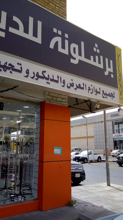 مركز برشلونة للديكور العالمي - Saudi Arabia|Jeddah 23336|Mishrifah|7033 Al Makarunah Rd
