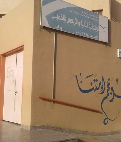 الحلقة الثانية الابتدائية للبنات - خميس مشيط -