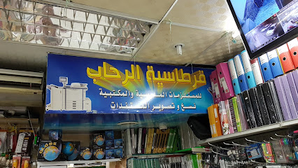 رحاب القرطاسية - Saudi Arabia|Mecca 24353|5206