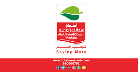 أسواق عبدالله العثيم | أسواق عبدالله العثيم - Hafar Al Batin Saudi Arabia|شارع الملك عبدالله|تقاطع|شارع الأمير مشعل بن عبد العزيز