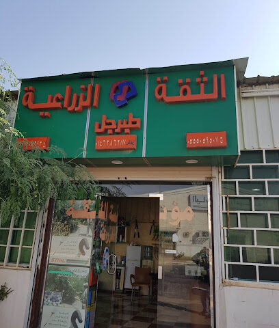 شركة الثقة للتجارة النباتية - طوبارجال - +966 55 505 9507