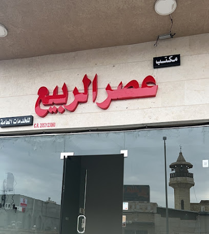 مكتب عصر الربيع للخدمات العامة - القطيف - +966 56 623 3671