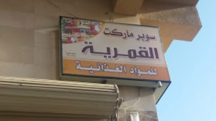 سوبر ماركت القمرية -