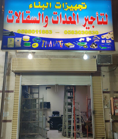 تجهيزات البناء لتأجير معدات البناء - المدينة المنورة -