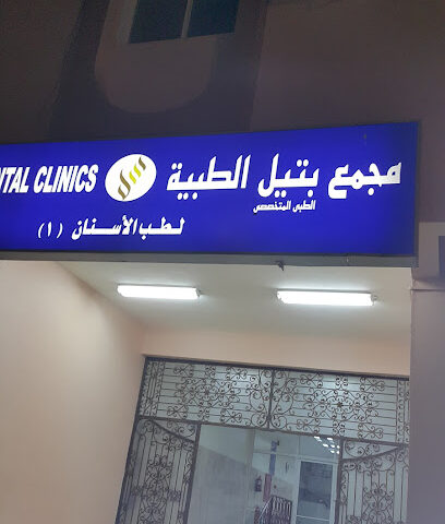 مجمع بتيل الطبية لطب الأسنان - ينبع - +966 14 390 1902
