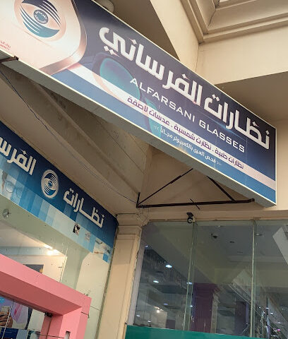 نظارات الفرساني - ابو عريش - +966 56 679 9921