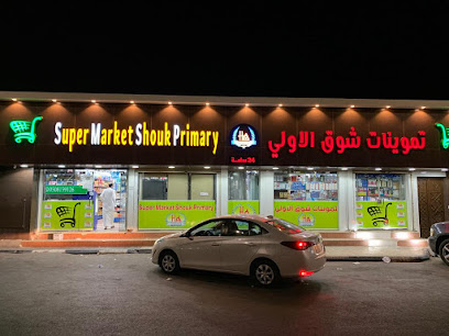 شوك سوبر ماركت الابتدائية - Al Qurayyat 77481