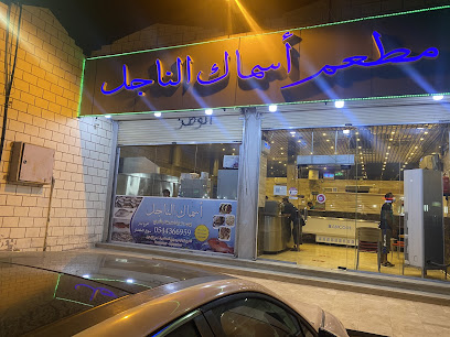 مطعم اسماك الناجل - Saudi Arabia|Badr 46357|Al Shuhada|QQHR+JG