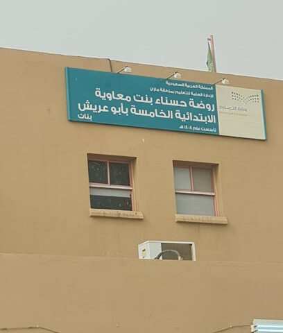 الابتدائية الخامسة - ابو عريش -