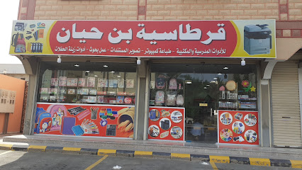 قرطاسية بن حيان - ينبع -
