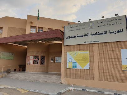 مدرسة الصفوة الثانوية الخامسة - صفوى - +966 13 664 0852