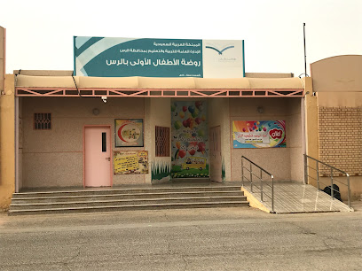 روضة الاطفال الأولى بالرس - Saudi Arabia|Ar Rass 58876|King Khalid|VFFQ+95F