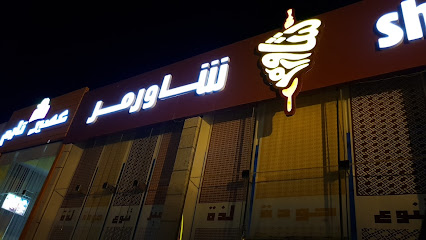 شاورمر | شاورمر - Saudi Arabia|Khafji 39261|Alaziziah|King Abdullah Rd