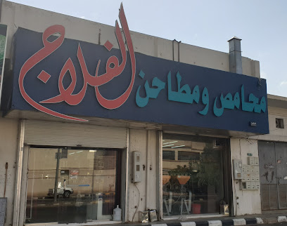 محامص ومطاحن الفلاج - Saudi Arabia|Hail 55424|-رضي|9175 Omar Ibn Al-Khattab Rd