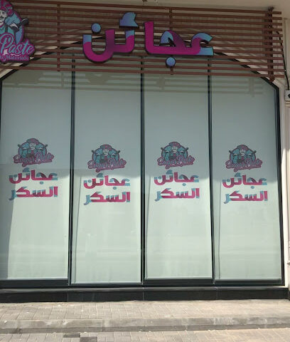 عجائن السكر الخفجي - الخفجي - +966 55 092 2337