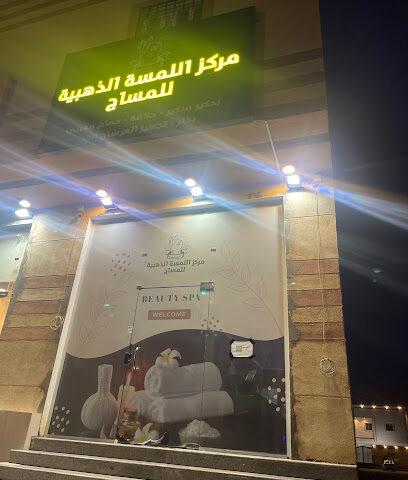 مركز اللمسة الذهبية للمساج - عرعر - +966 55 725 9759