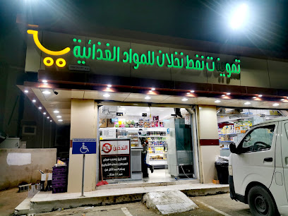 تموينات نفط نخلان - Saudi Arabia|Sabya 85458|2743|7604 King Abdul Aziz Rd