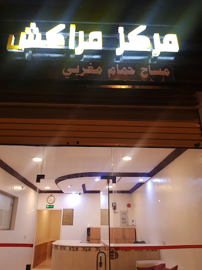 مركز مراكش الدوليمساج رياضي ًًًحمام مغربيً (النورس سابقا) - Saudi Arabia|Khamis Mushait|حي|Ummsarar