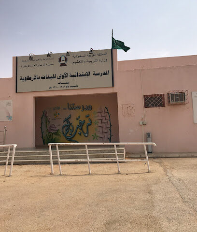 الابتدائية والفصول الفكرية بالارطاوية - الارطاوية -