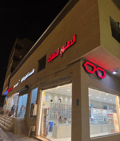 الدهلوي للنظارات - المدينة المنورة -