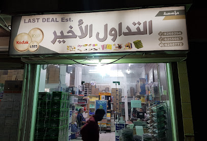 مؤسسة آخر صفقة للتجارة العامة. - Saudi Arabia|Dammam 31432|Al 'Adamah|13th St