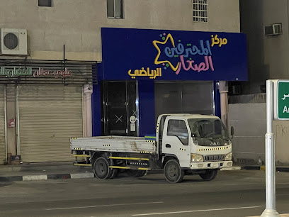 مركز المحترفين الصغار الرياضي - Al Qatif 32624