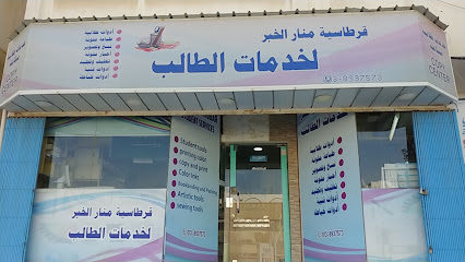 قرطاسية منار الخبر للخدمات الطلابية - Al Khobar 34446