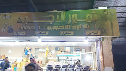 تمور خيرات الوطن - Saudi Arabia|Hafar Al Batin 39921|Al Baladiyah|شوق خضار