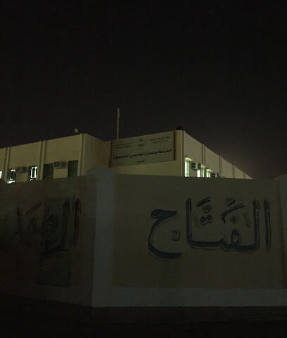 متوسطة سلمان الفارسي - القيصومة - +966 56 839 6902