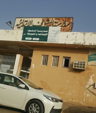 مدرسة المشوف الابتدائية - صبيا -