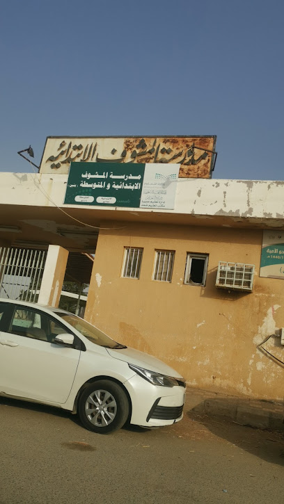 مدرسة المشوف الابتدائية - Saudi Arabia|Sabya 85299|5J3G+WP7