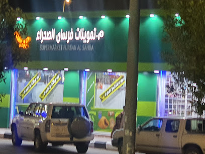تموينات الفرسان - Saudi Arabia|Arar 73241|الصالحية،|8430 ، 4612،