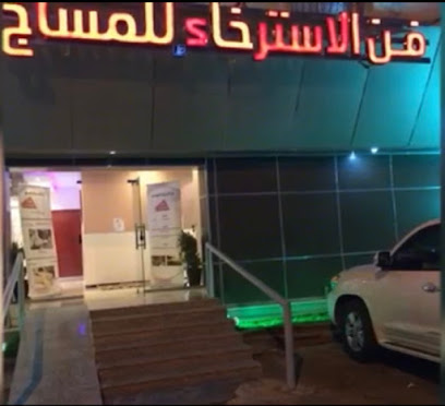 مساج منزلى في جدة وزيارات منزلية في جدة (فن مساج للمساج) - Saudi Arabia|Jeddah 23541|Al Marwah|Al Shikh Abdullaziz Bin Baz