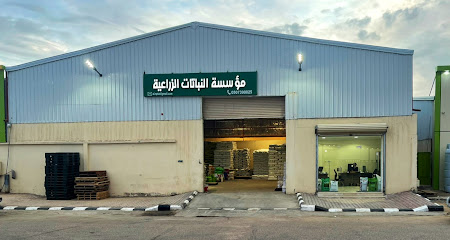 مؤسسة النباتات الزراعية - Saudi Arabia|Tubarjal 74766|مالك اليماني