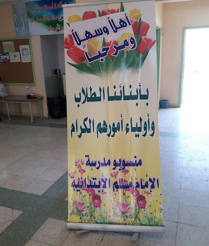مدرسة الامام مسلم الابتدائية - الدلم -