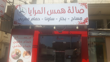 همس المرايا سبا - تبوك -