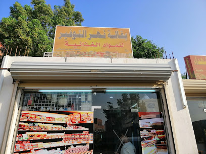 بقالة نهر التوفير للمواد الغذائية - الجموم - +966 58 215 4120