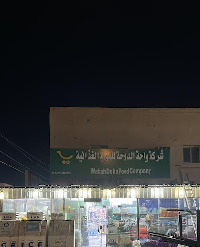 أسواق واحة الدوحة للمواد الغذائية - Saudi Arabia|تماني 36646|الدولي|طريق قطر